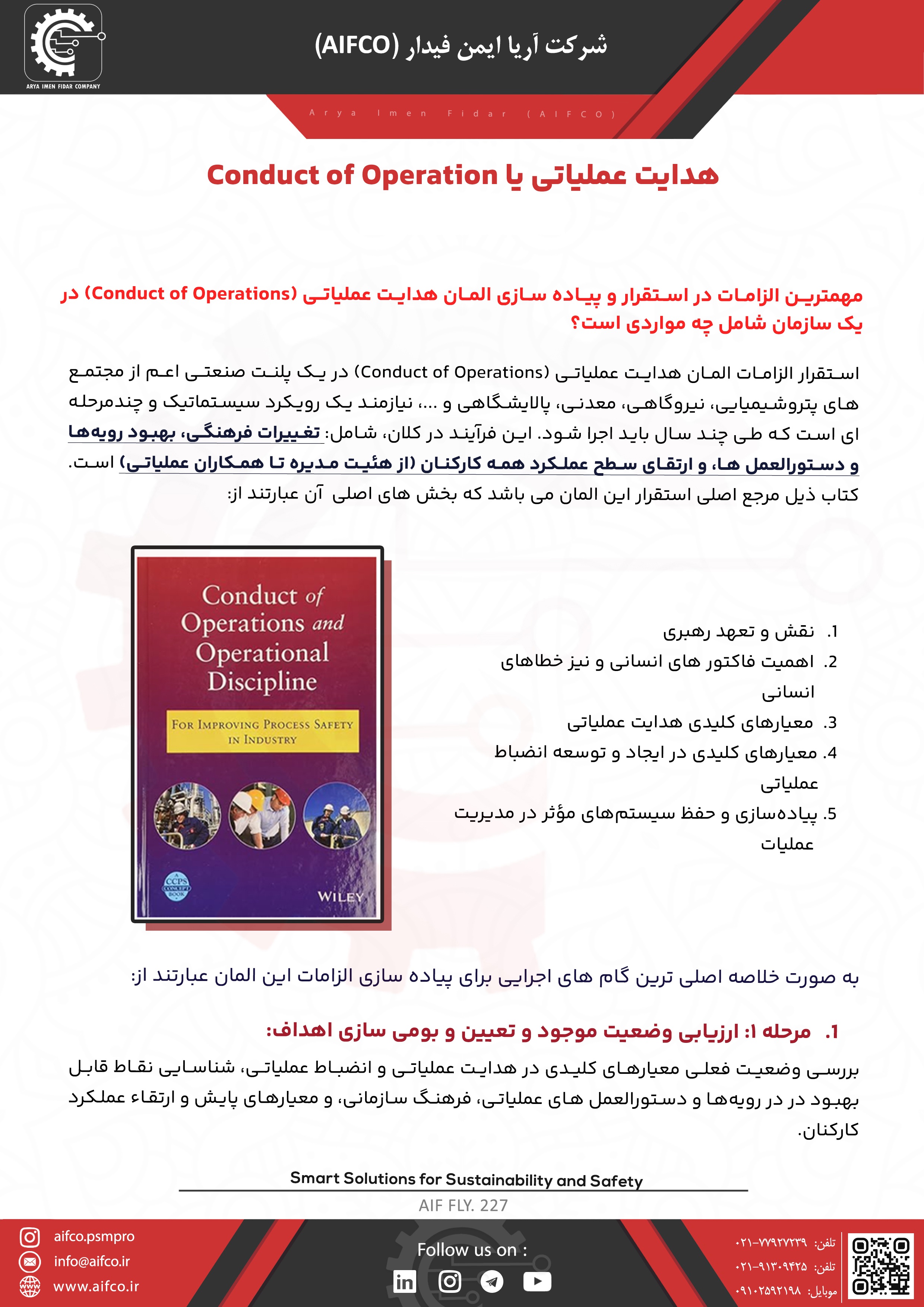 هدایت و یا راهبری عملیاتی - بخش ششم